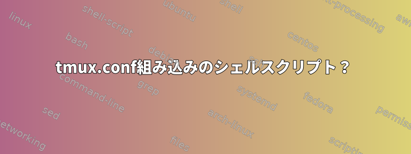 tmux.conf組み込みのシェルスクリプト？