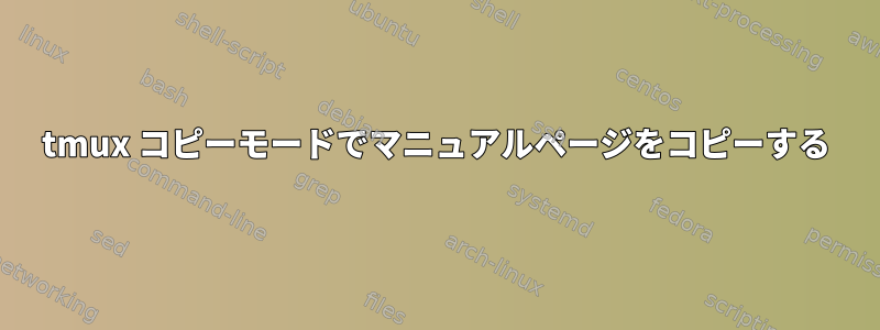 tmux コピーモードでマニュアルページをコピーする