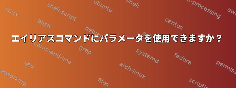 エイリアスコマンドにパラメータを使用できますか？