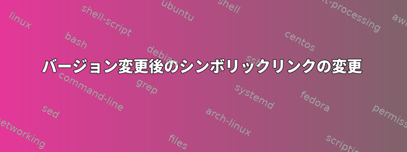 バージョン変更後のシンボリックリンクの変更