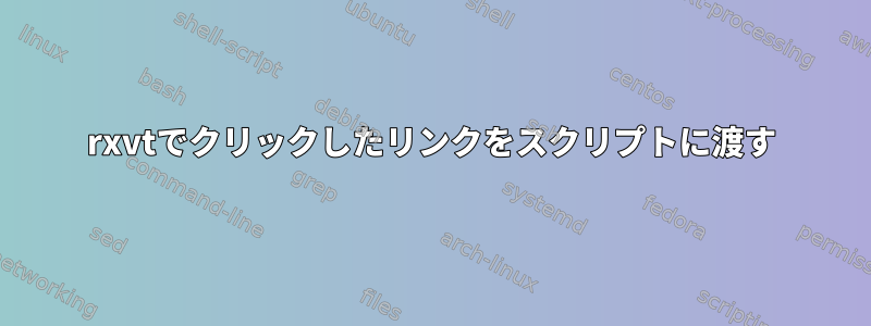 rxvtでクリックしたリンクをスクリプトに渡す