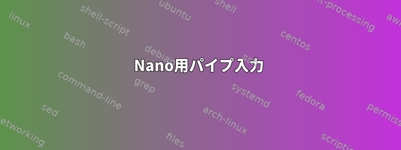 Nano用パイプ入力