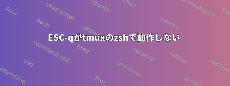 ESC-qがtmuxのzshで動作しない