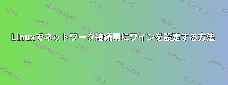 Linuxでネットワーク接続用にワインを設定する方法