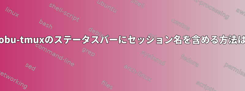 byobu-tmuxのステータスバーにセッション名を含める方法は？