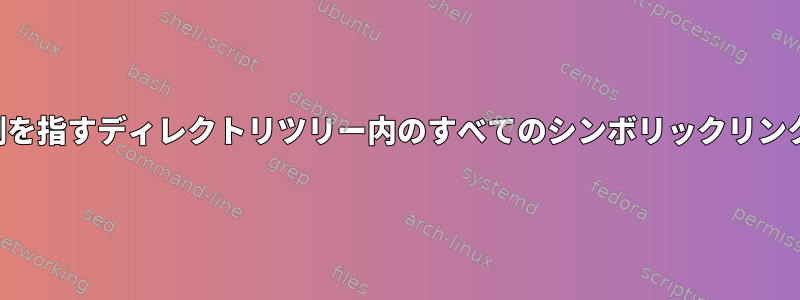 ツリーの外側を指すディレクトリツリー内のすべてのシンボリックリンクを検索する