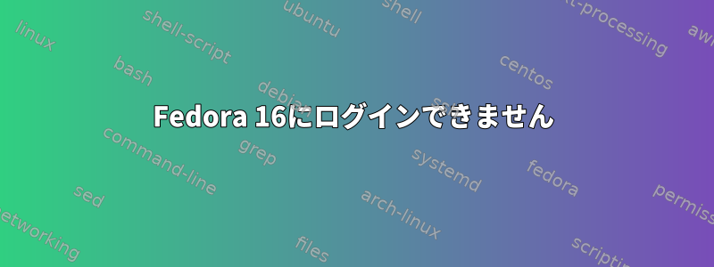 Fedora 16にログインできません