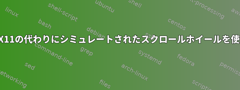 実際のX11の代わりにシミュレートされたスクロールホイールを使用する