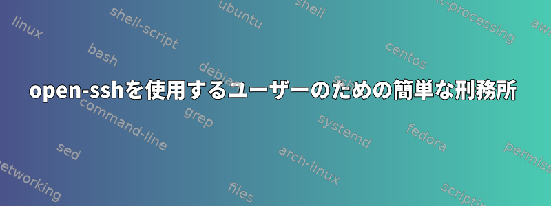 open-sshを使用するユーザーのための簡単な刑務所