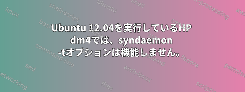 Ubuntu 12.04を実行しているHP dm4では、syndaemon -tオプションは機能しません。