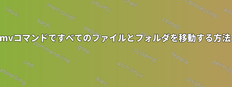 mvコマンドですべてのファイルとフォルダを移動する方法