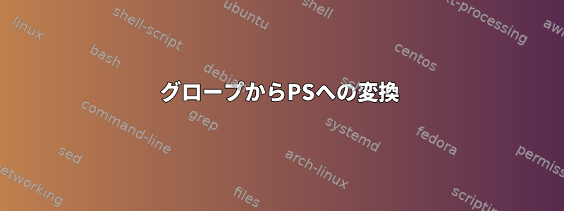 グロープからPSへの変換