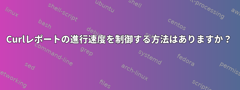 Curlレポートの進行速度を制御する方法はありますか？