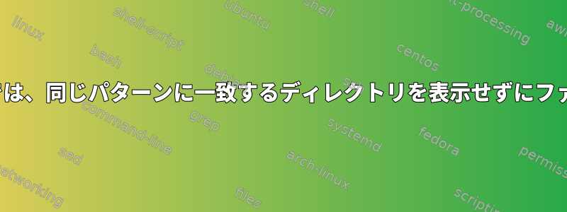 ls：ワイルドカード検索では、同じパターンに一致するディレクトリを表示せずにファイルのみを表示します。