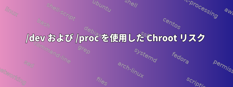 /dev および /proc を使用した Chroot リスク