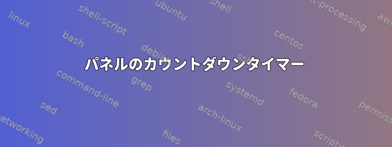 パネルのカウントダウンタイマー