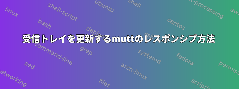 受信トレイを更新するmuttのレスポンシブ方法