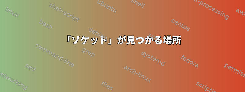 「ソケット」が見つかる場所