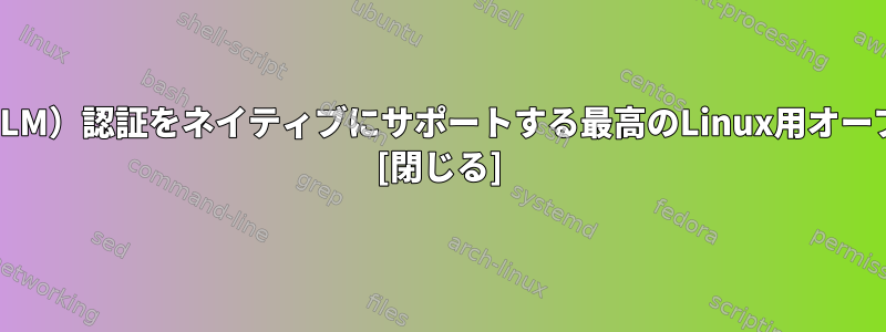 Windows（NTLM）認証をネイティブにサポートする最高のLinux用オープンソースWiki [閉じる]