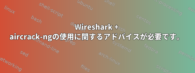 Wireshark + aircrack-ngの使用に関するアドバイスが必要です。