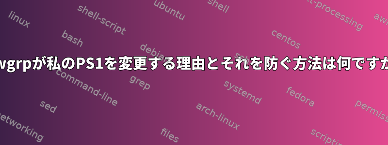 newgrpが私のPS1を変更する理由とそれを防ぐ方法は何ですか？