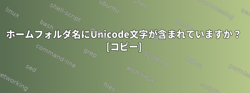 ホームフォルダ名にUnicode文字が含まれていますか？ [コピー]