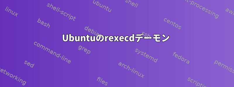 Ubuntuのrexecdデーモン