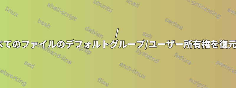 / varの下のすべてのファイルのデフォルトグループ/ユーザー所有権を復元する方法は？