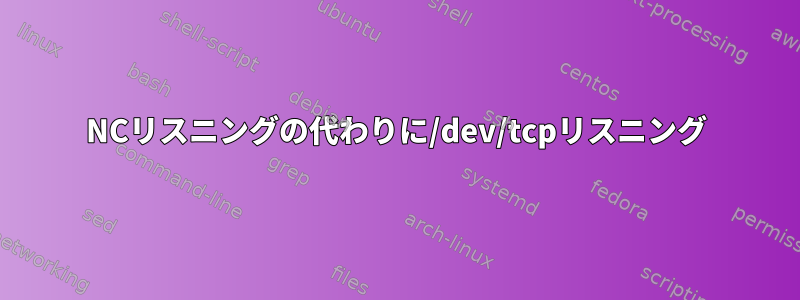 NCリスニングの代わりに/dev/tcpリスニング