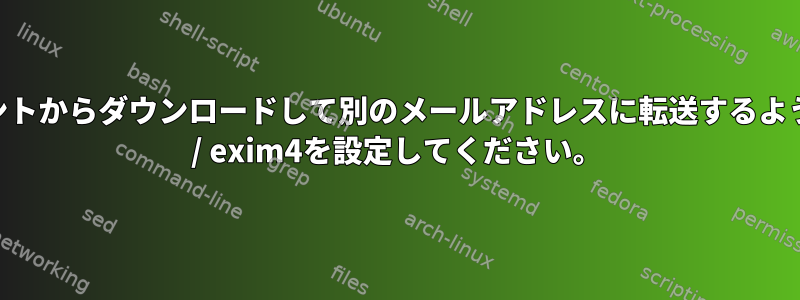 Gmailアカウントからダウンロードして別のメールアドレスに転送するようにfetchmail / exim4を設定してください。