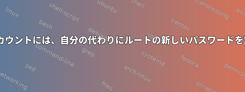 ルートと同じuidを持つ別のアカウントには、自分の代わりにルートの新しいパスワードを設定するように求められます。