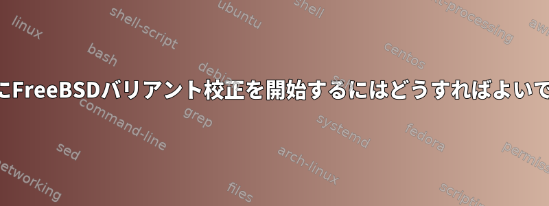 月曜日にFreeBSDバリアント校正を開始するにはどうすればよいですか？