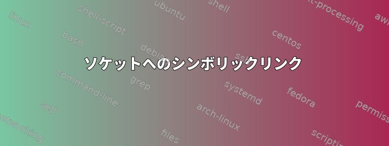 ソケットへのシンボリックリンク