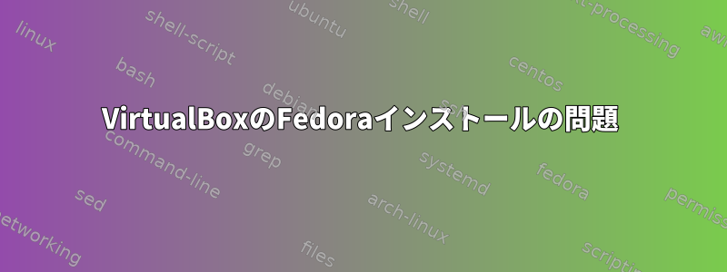 VirtualBoxのFedoraインストールの問題