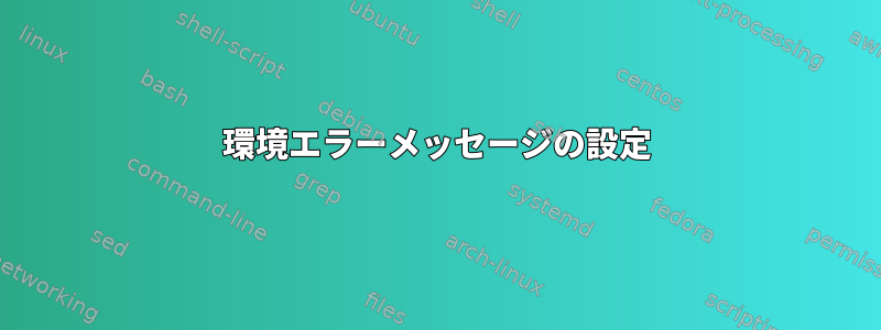 環境エラーメッセージの設定