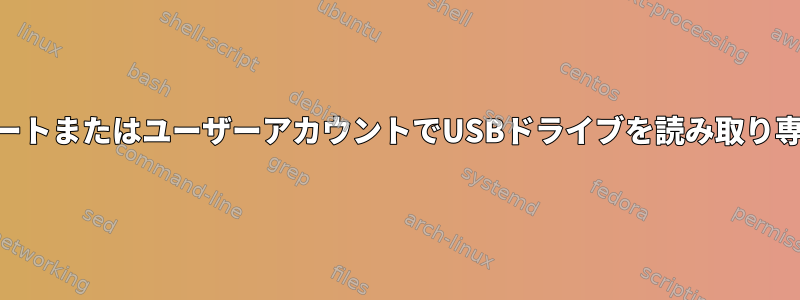 特定のUSBポートまたはユーザーアカウントでUSBドライブを読み取り専用に設定する