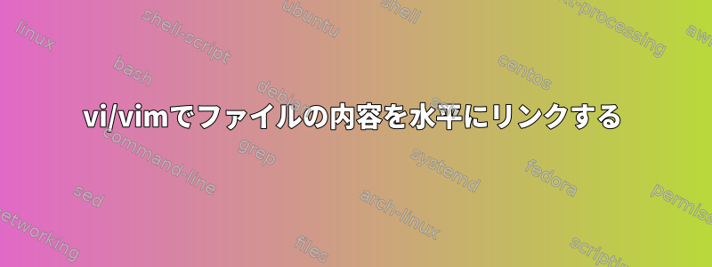 vi/vimでファイルの内容を水平にリンクする