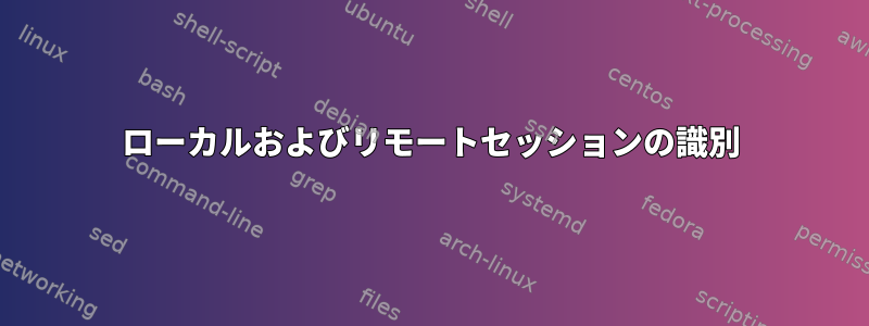 ローカルおよびリモートセッションの識別