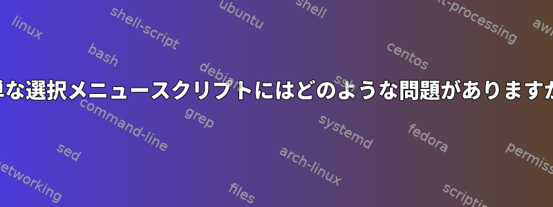 簡単な選択メニュースクリプトにはどのような問題がありますか？