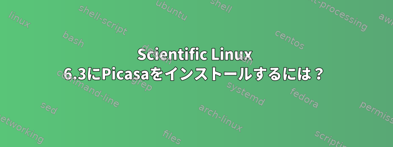 Scientific Linux 6.3にPicasaをインストールするには？