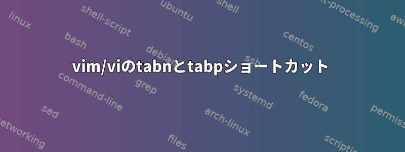 vim/viのtabnとtabpショートカット