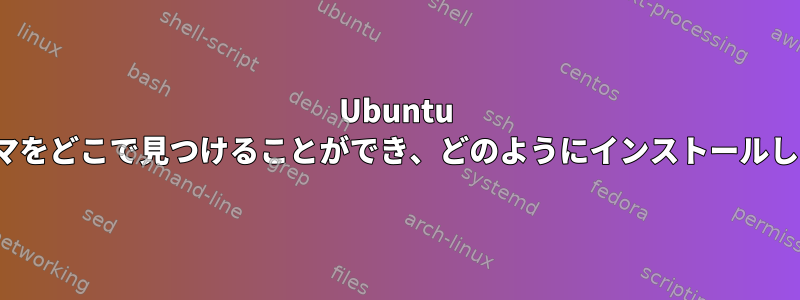 Ubuntu GUIテーマをどこで見つけることができ、どのようにインストールしますか？