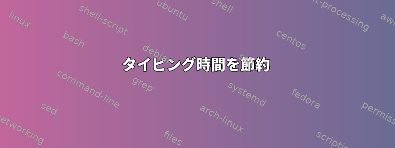 タイピング時間を節約