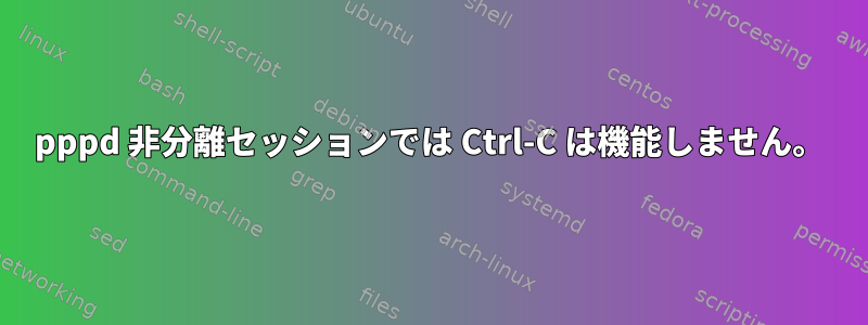 pppd 非分離セッションでは Ctrl-C は機能しません。