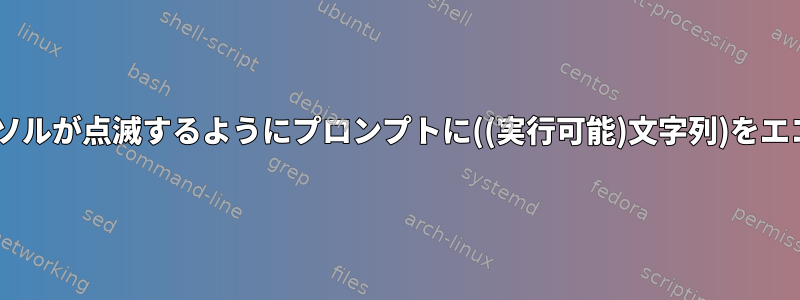 行末でカーソルが点滅するようにプロンプ​​トに((実行可能)文字列)をエコーし​​ます.