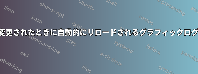 ファイルが変更されたときに自動的にリロードされるグラフィックログビューア？