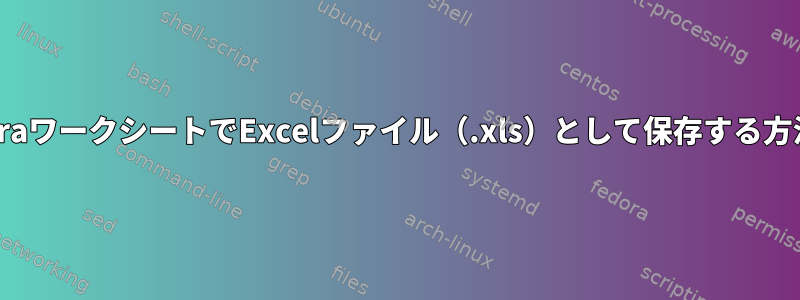 CalligraワークシートでExcelファイル（.xls）として保存する方法は？