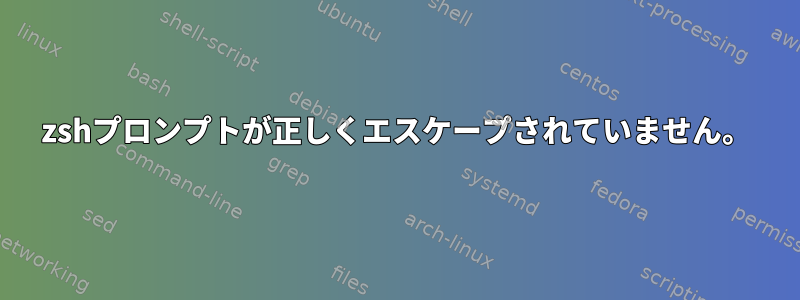 zshプロンプトが正しくエスケープされていません。