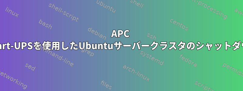 APC Smart-UPSを使用したUbuntuサーバークラスタのシャットダウン