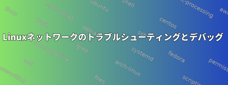 Linuxネットワークのトラブルシューティングとデバッグ